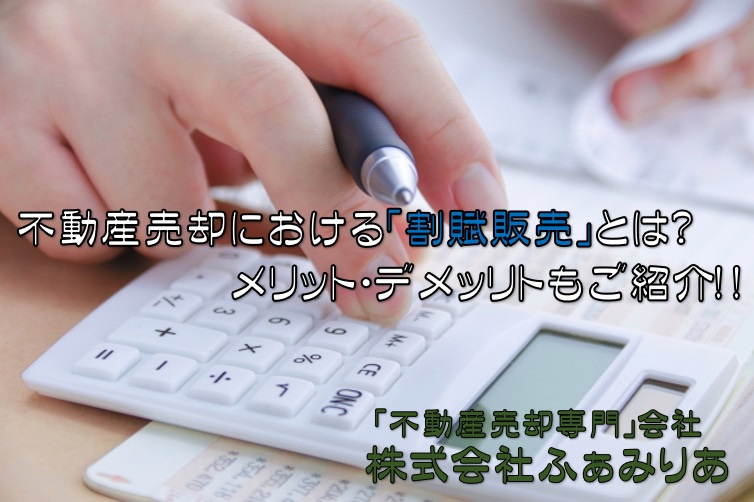 不動産売却における「割賦販売」とは？メリット・デメッリトもご紹介の画像
