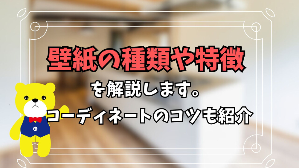 壁紙の種類や特徴を解説します。コーディネートのコツも紹介の画像