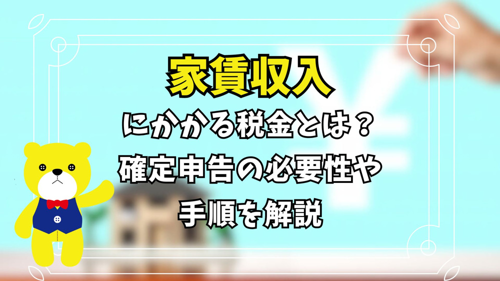 家賃収入にかかる税金とは？確定申告の必要性や手順を解説の画像