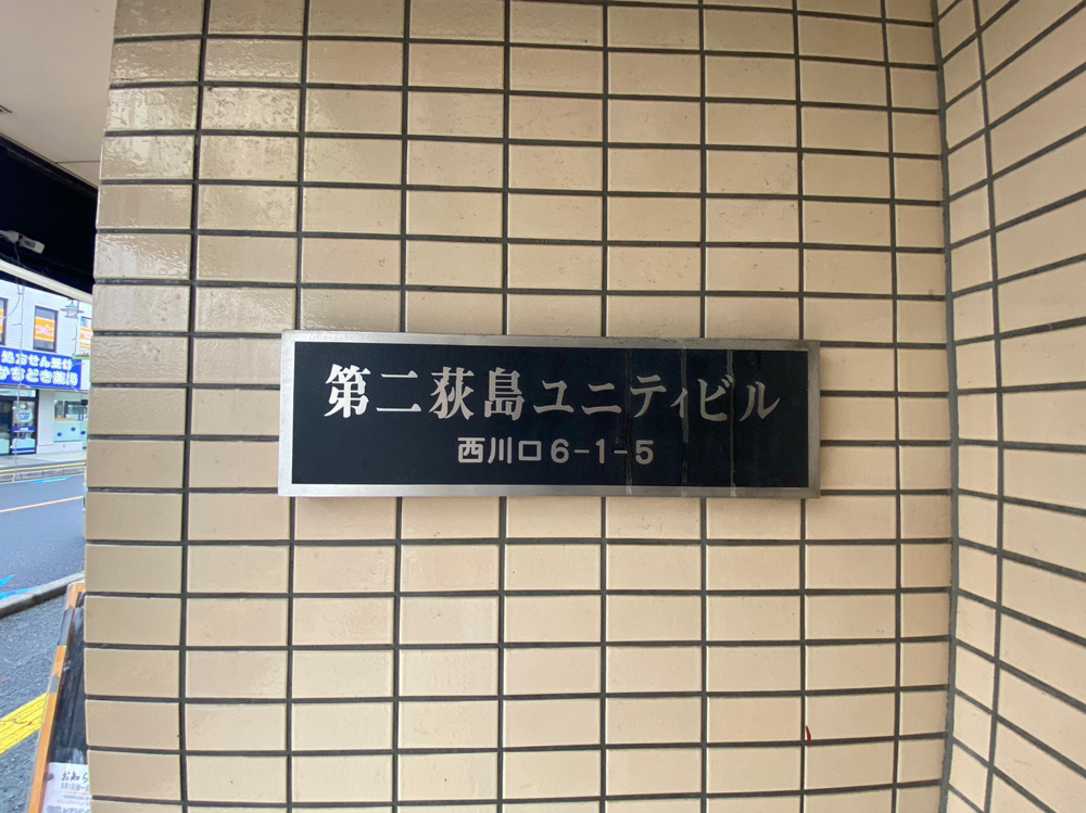 【新着物件】第二荻島ユニティビルの画像