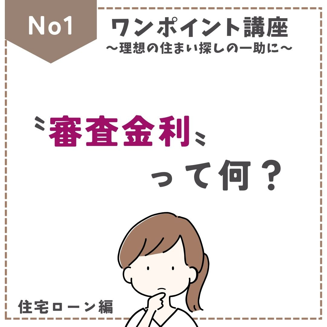 住宅ローン〝審査金利〟とは？の画像