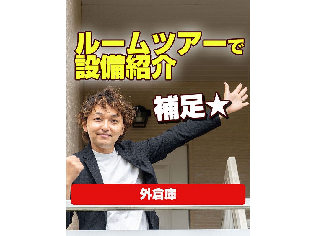【軽井沢の賃貸経営】ルームツアーで設備紹介補足☆(外倉庫)~賃貸オーナー様へ~の画像