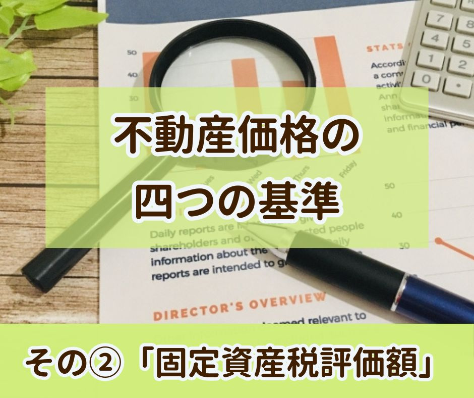 不動産の四つの価格　その2　「固定資産税評価額」の画像