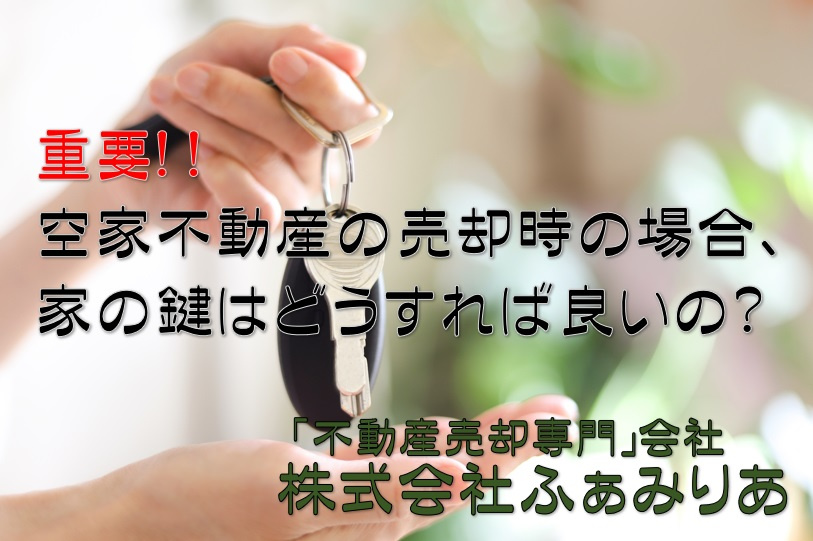 実務編60　空家不動産を売却する場合、家の鍵はどうすれば良いの？の画像