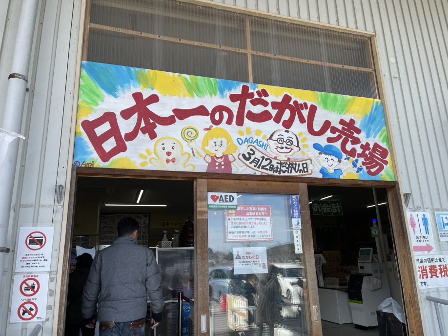 日本一大きい駄菓子屋さん？！の画像