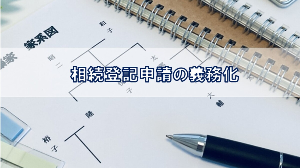 相続登記申請の義務化【高崎不動産情報ライブラリー】の画像