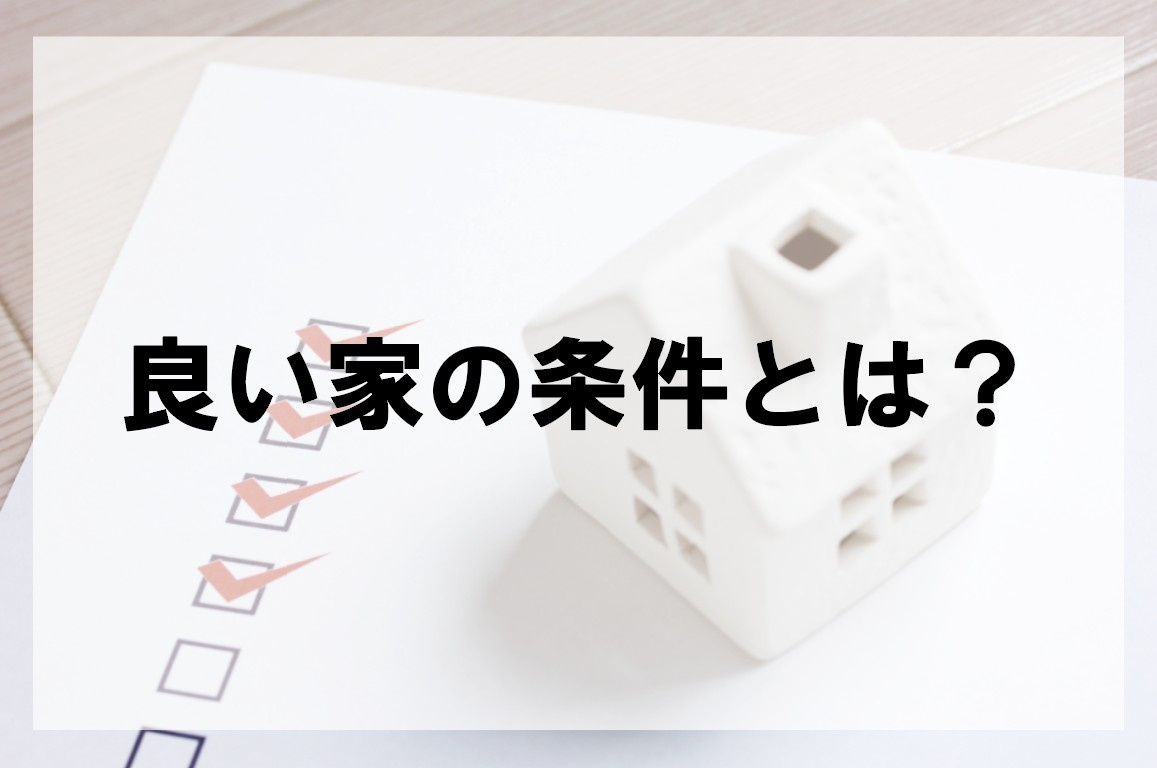 良い家の条件とは【高崎不動産情報ライブラリー】の画像