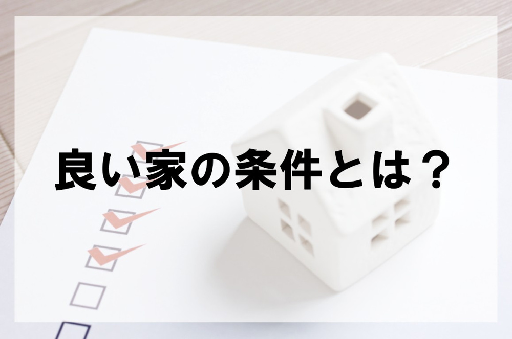 良い家の条件とは【高崎不動産情報ライブラリー】の画像