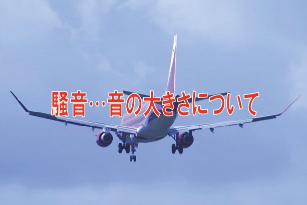 騒音…音の大きさについて【高崎不動産情報ライブラリー】の画像