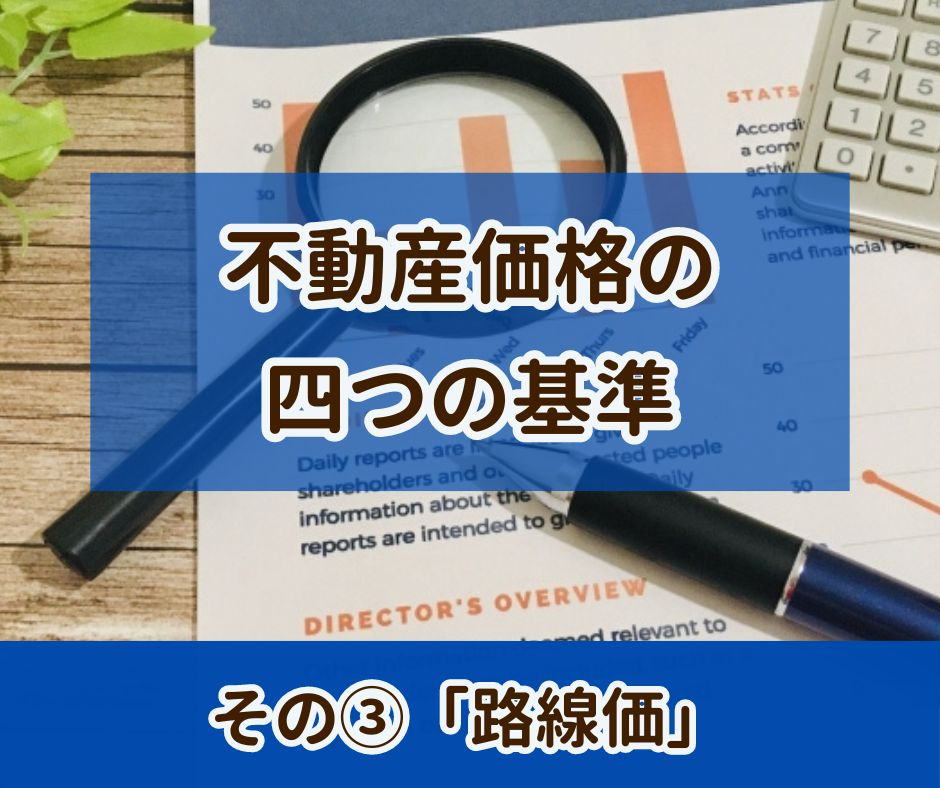 不動産の4つの価格 その3「路線価」【高崎不動産情報ライブラリー】の画像