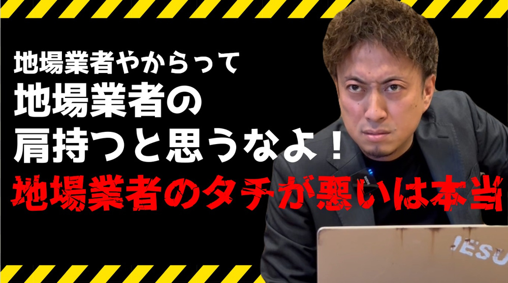 デメリットのみ紹介！こんな地元・大手不動産会社は絶対NGの画像