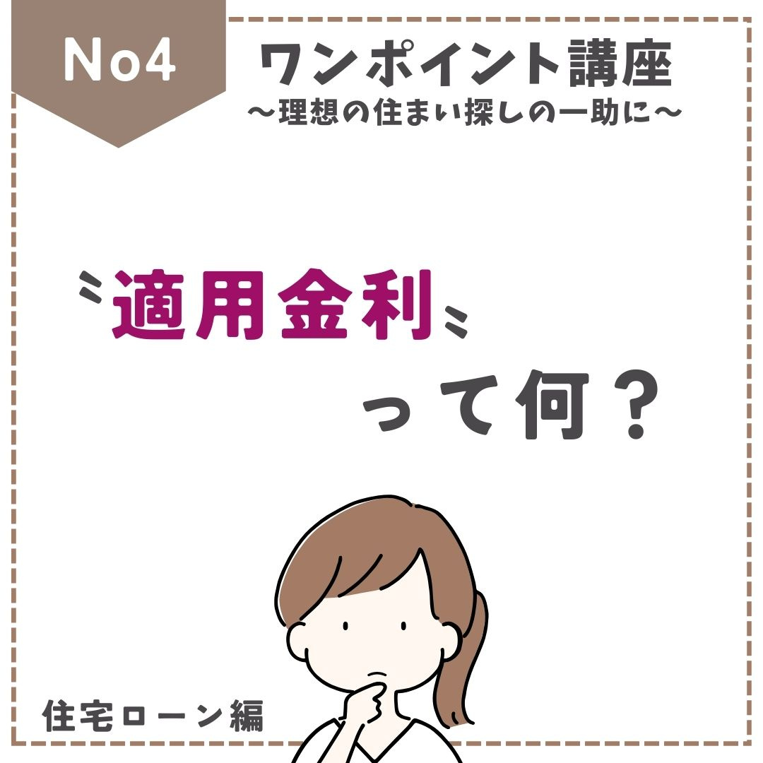 〝適用金利〟ってなに？の画像