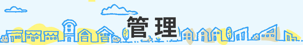 管理