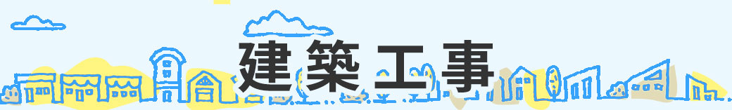 建築工事