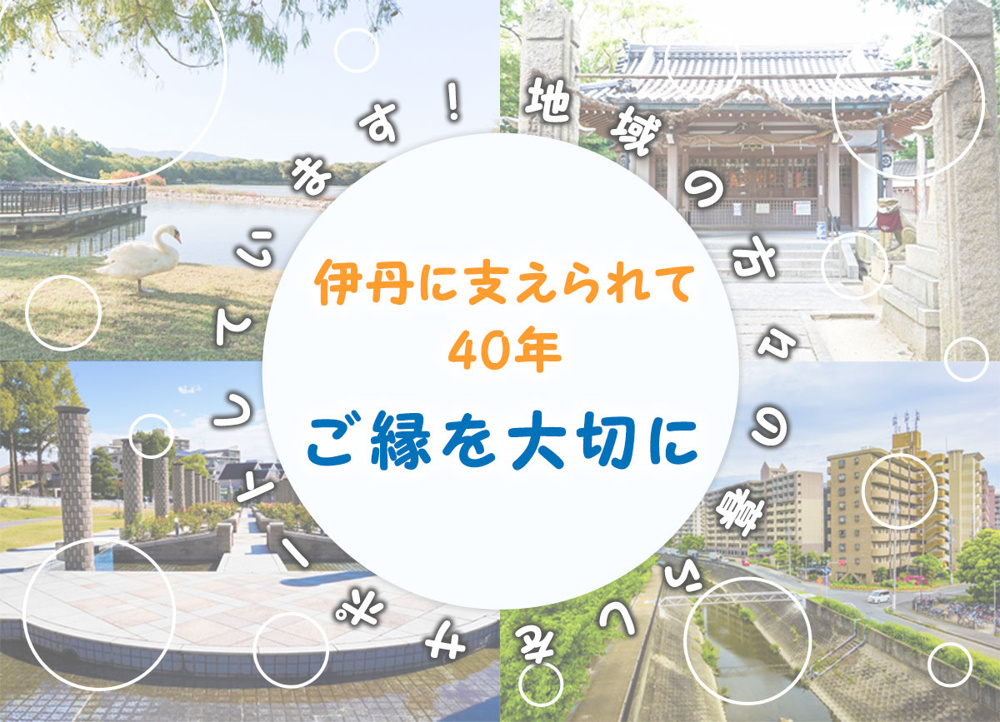 【40年の信頼と実績】伊丹の不動産なら「いたみ住研」へお任せください！の画像