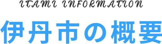 伊丹市の概要