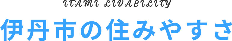 伊丹市の住みやすさ