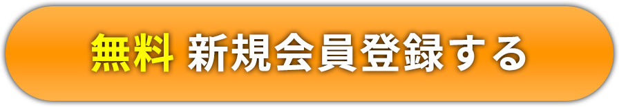 無料新規会員登録する