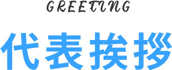 代表挨拶