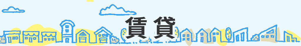 賃貸