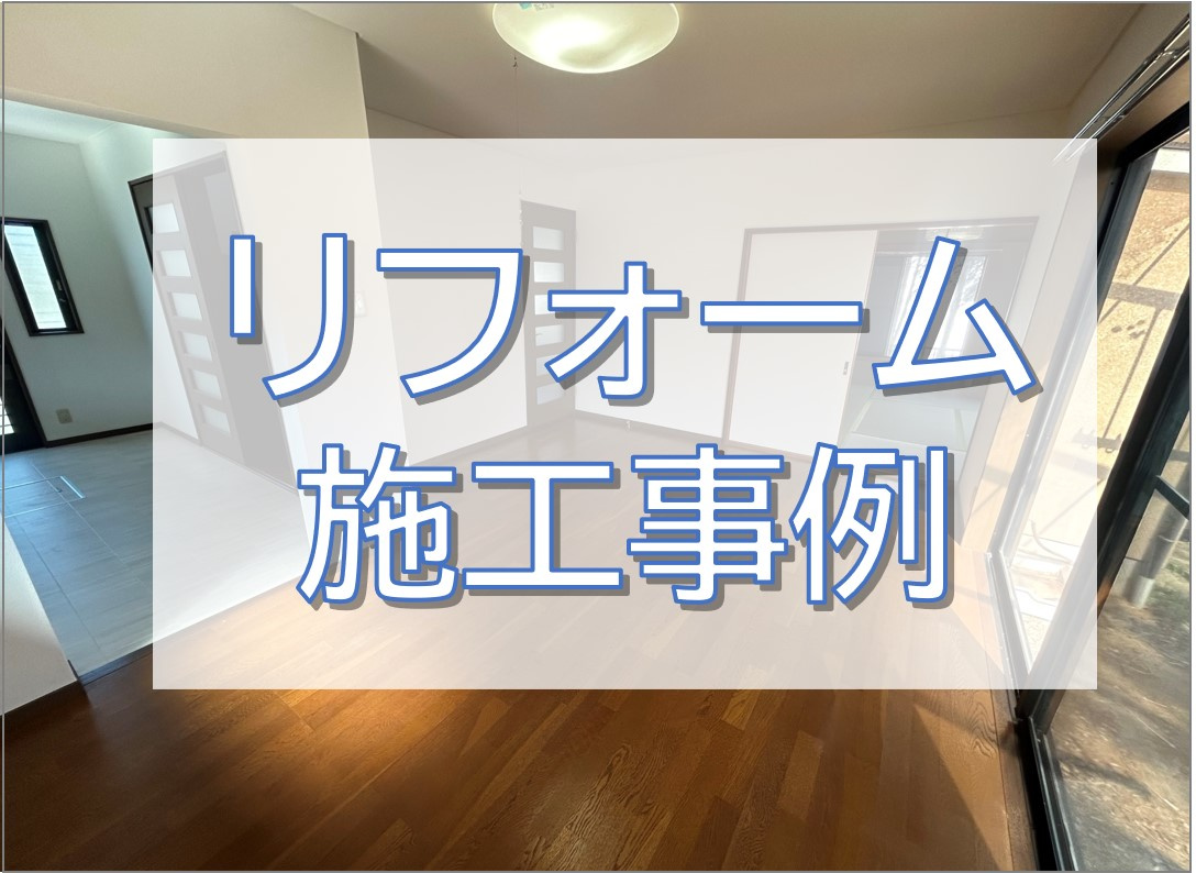 戸建住宅リフォーム～印西市～の画像