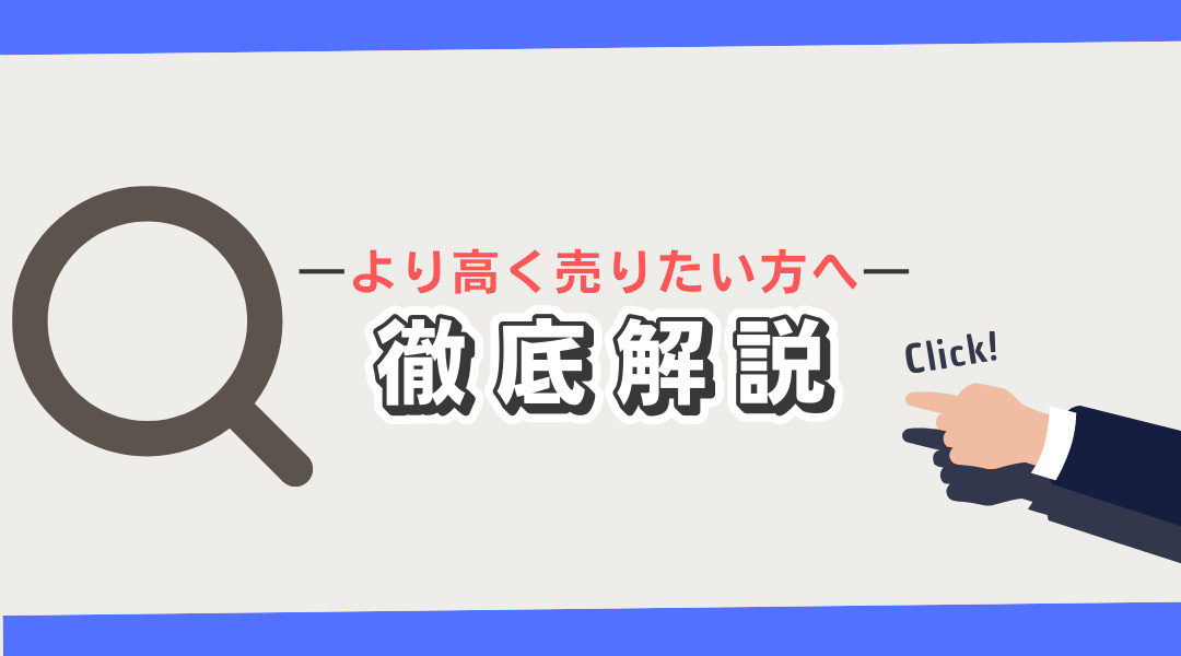 ―より高く売りたい方へ―　徹底解説の画像