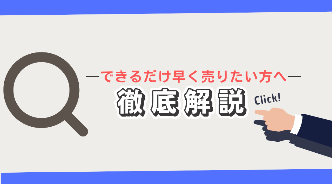 ―できるだけ早く売りたい方へ―　徹底解説の画像