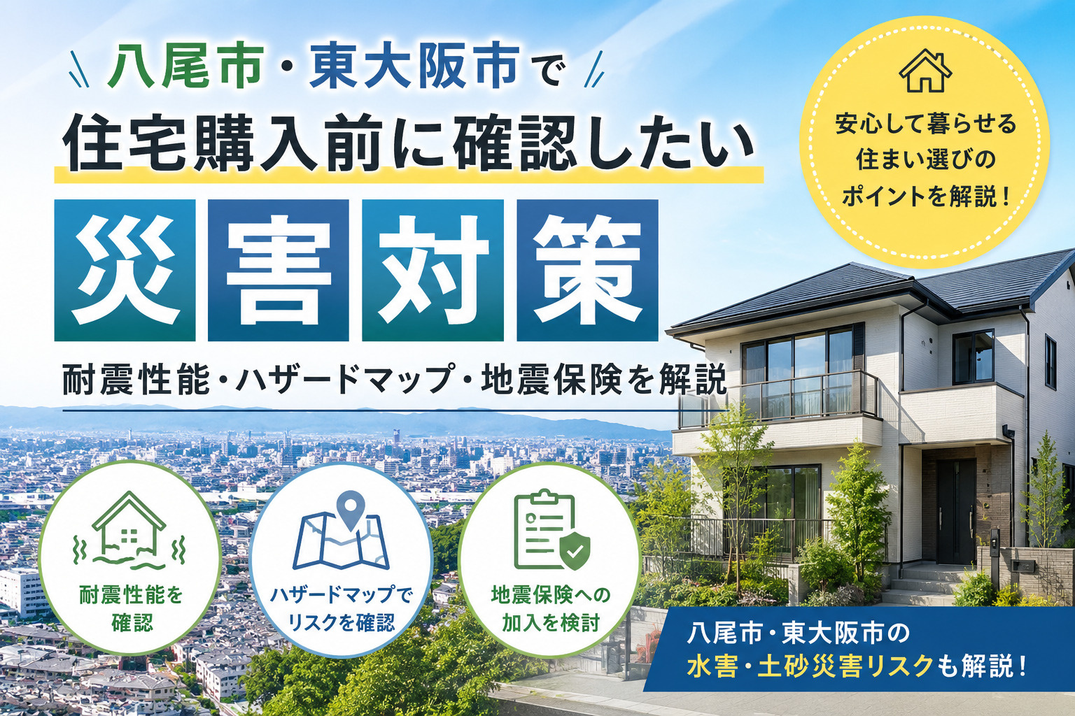八尾市・東大阪市で住宅購入前に確認したい災害対策｜耐震性能・ハザードマップ・地震保険を解説の画像