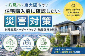 八尾市・東大阪市で住宅購入前に確認したい災害対策｜耐震性能・ハザードマップ・地震保険を解説の画像