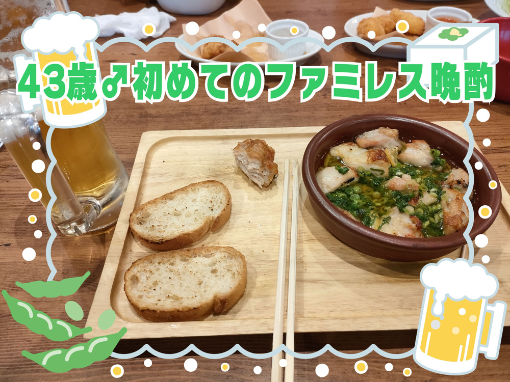 ３月２８日：初・ファミレス晩酌の画像