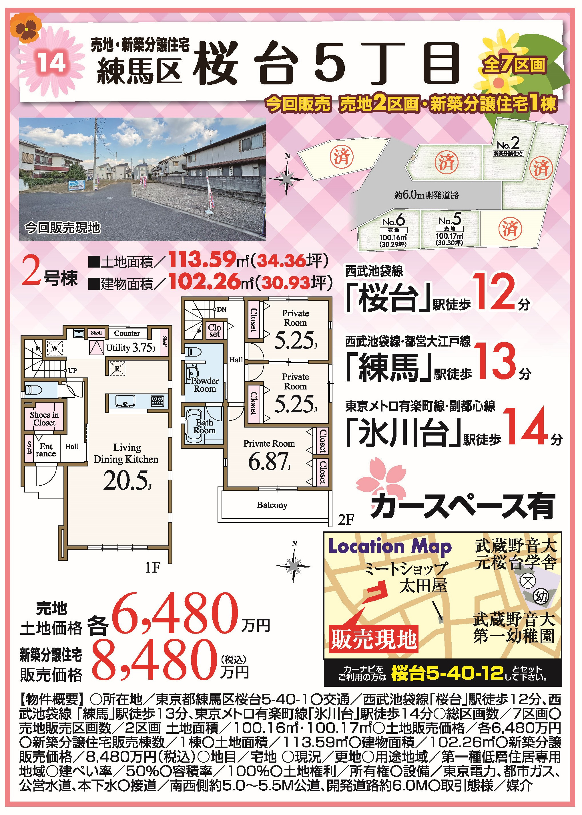 練馬区桜台5丁目　新築分譲地
