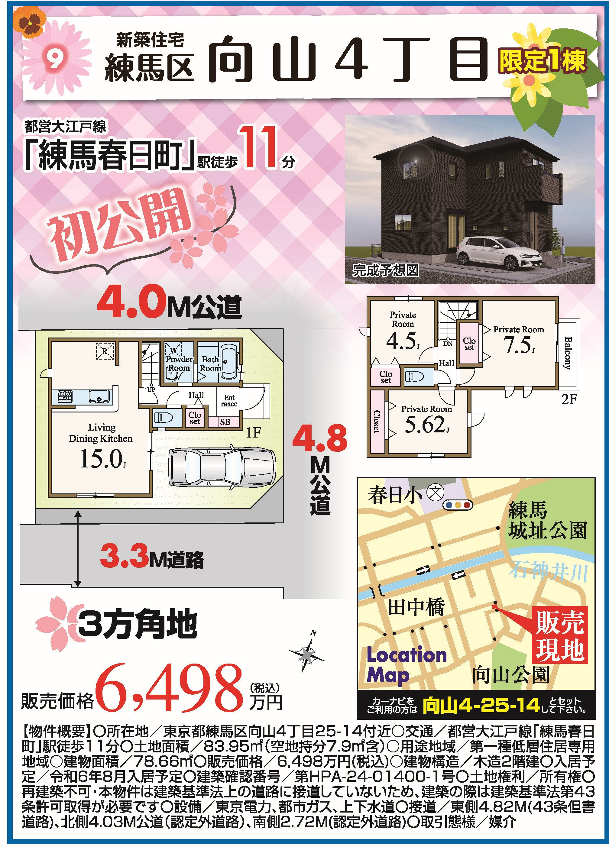 練馬区向山4丁目　新築戸建