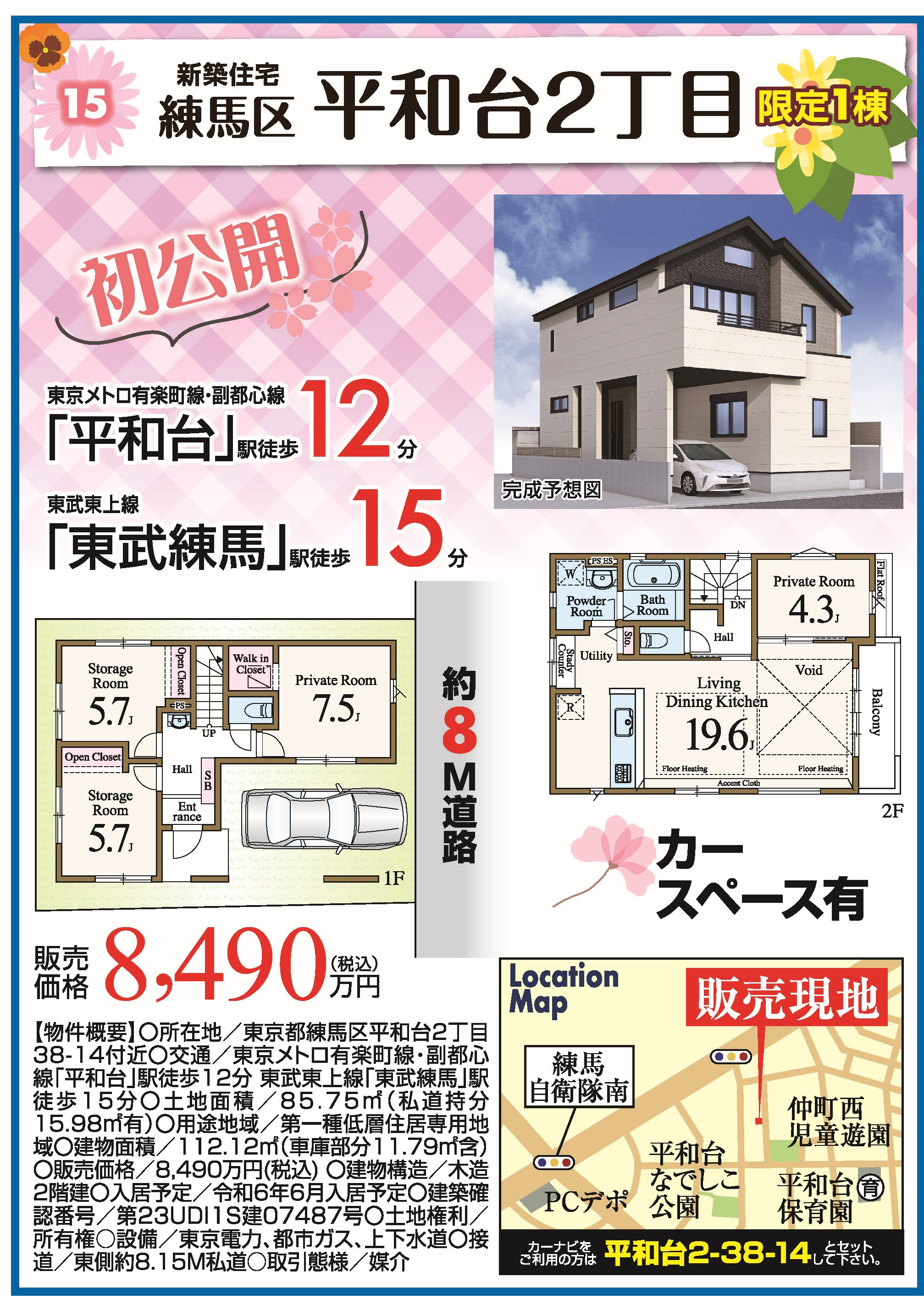練馬区平和台2丁目　新築戸建