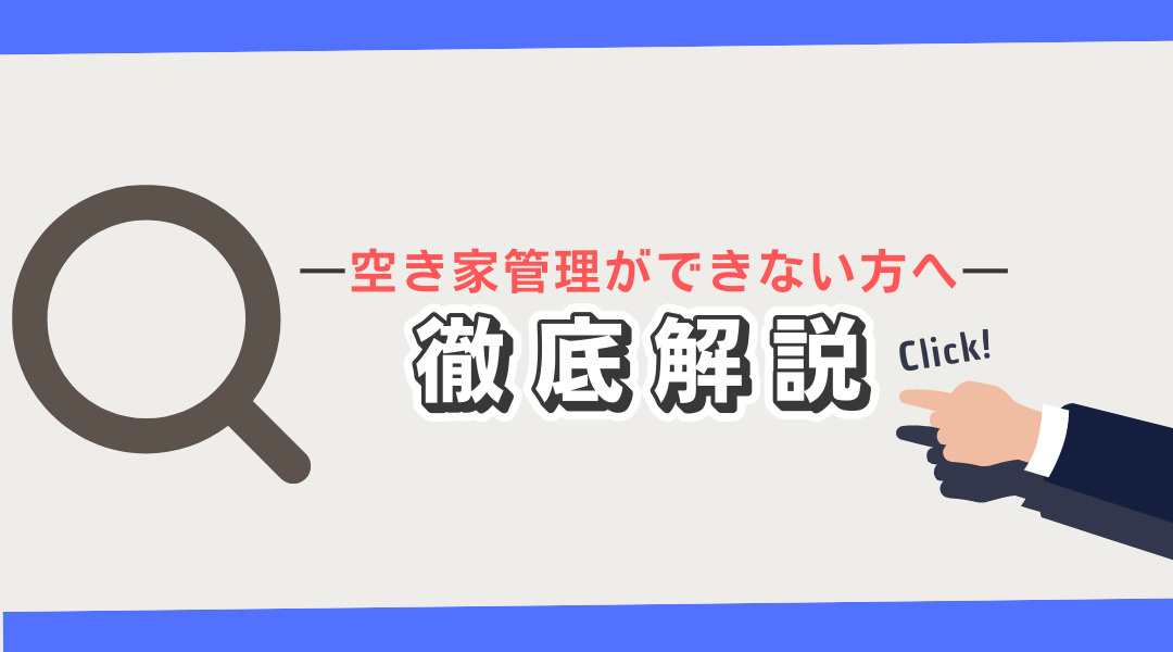 ―空き家管理ができない方へ―　徹底解説の画像