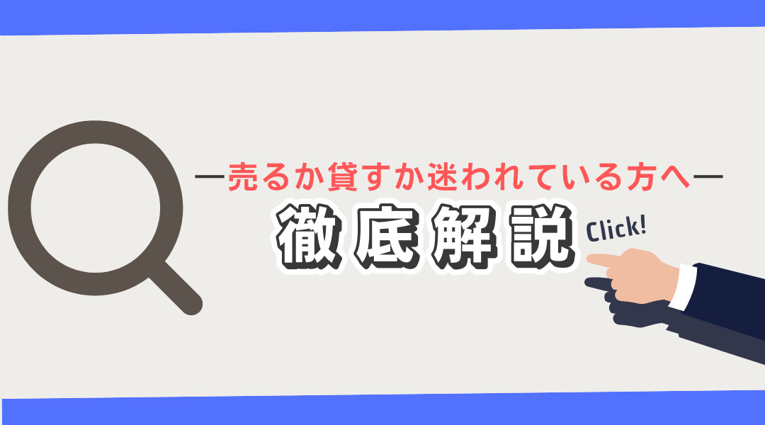 ―売るか貸すか迷われている方へ―　徹底解説の画像