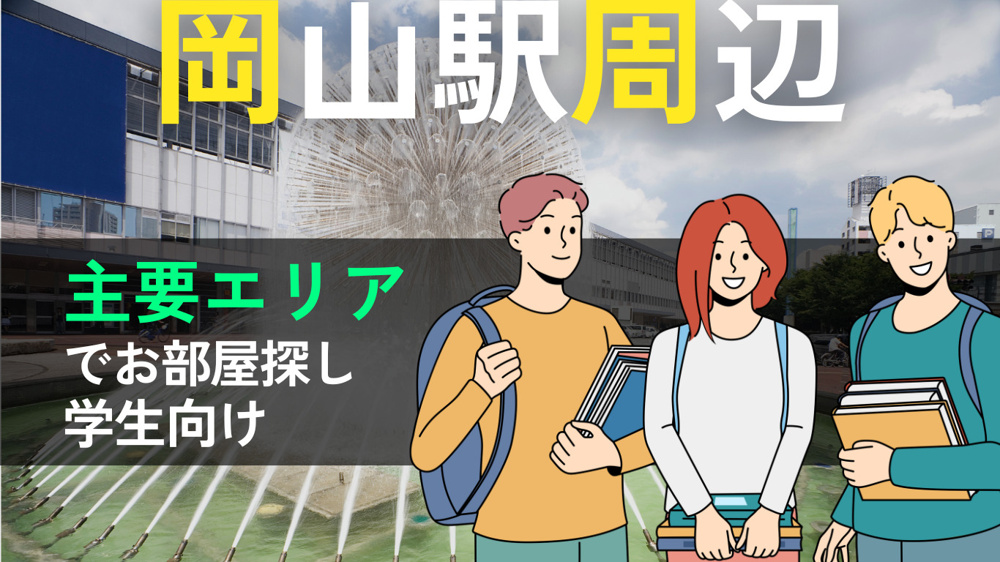 岡山駅周辺エリア徹底解説！学生にぴったりの住まい情報をチェックの画像