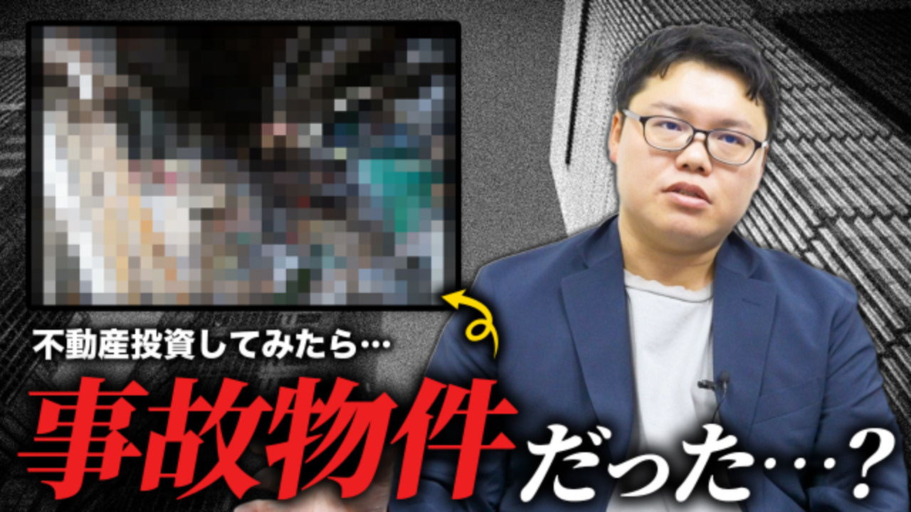 赤間が経験した不動産投資のコワい失敗談の画像