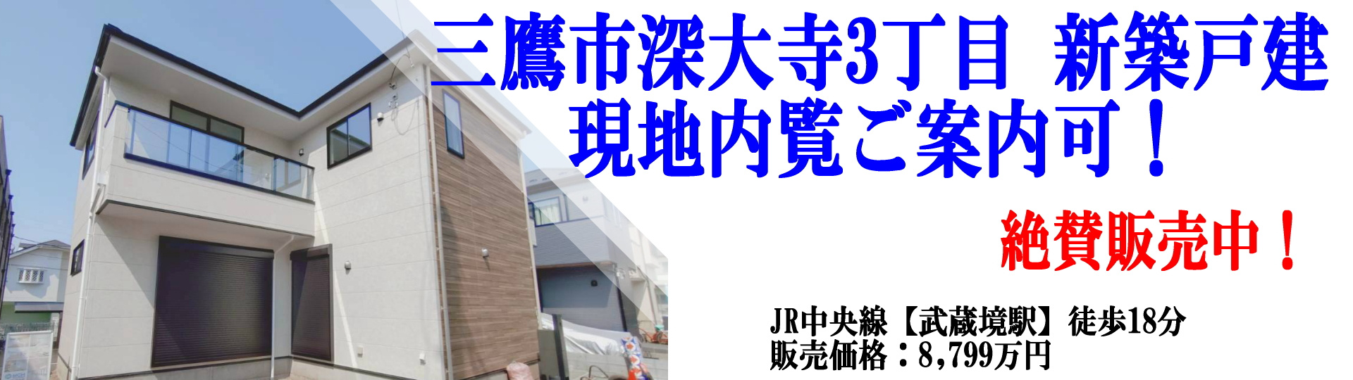 三鷹市深大寺3丁目新築戸建絶賛発売中!