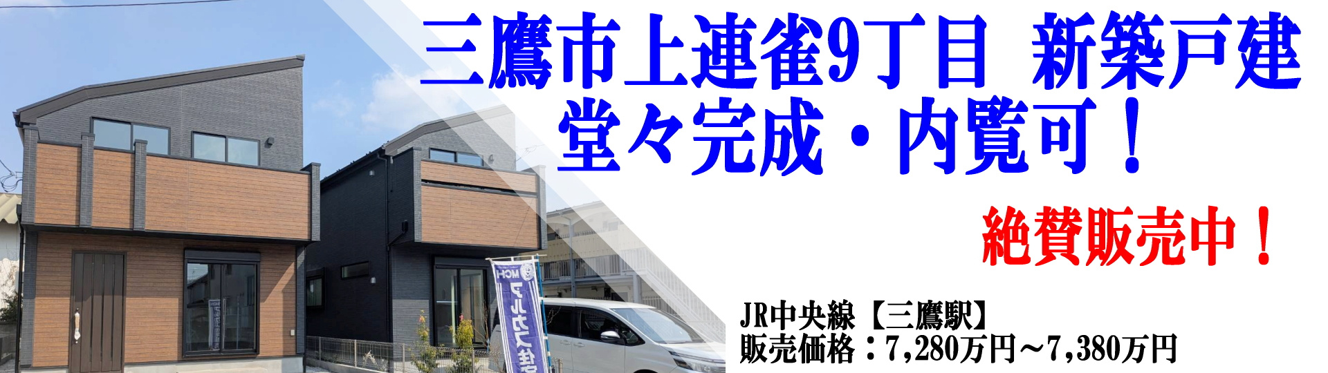 三鷹市上連雀9丁目新築戸建絶費発売中!