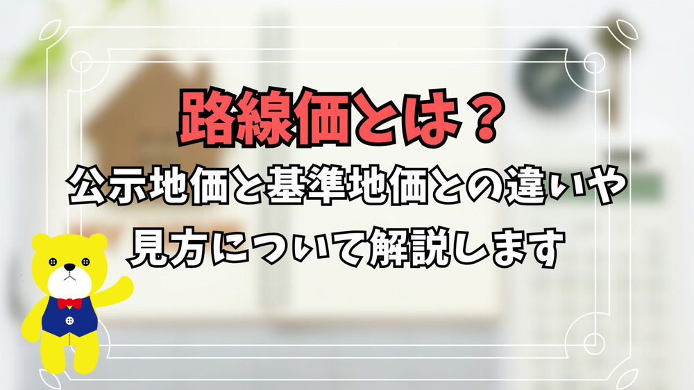 路線価とは？公示地価と基準地価との違いや見方について解説しますの画像