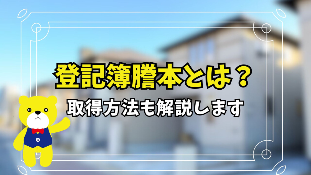 登記簿謄本（登記事項証明書）とは？取得方法も解説しますの画像