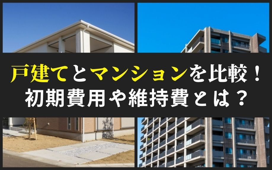 戸建てとマンションを比較！初期費用や維持費とは？の画像