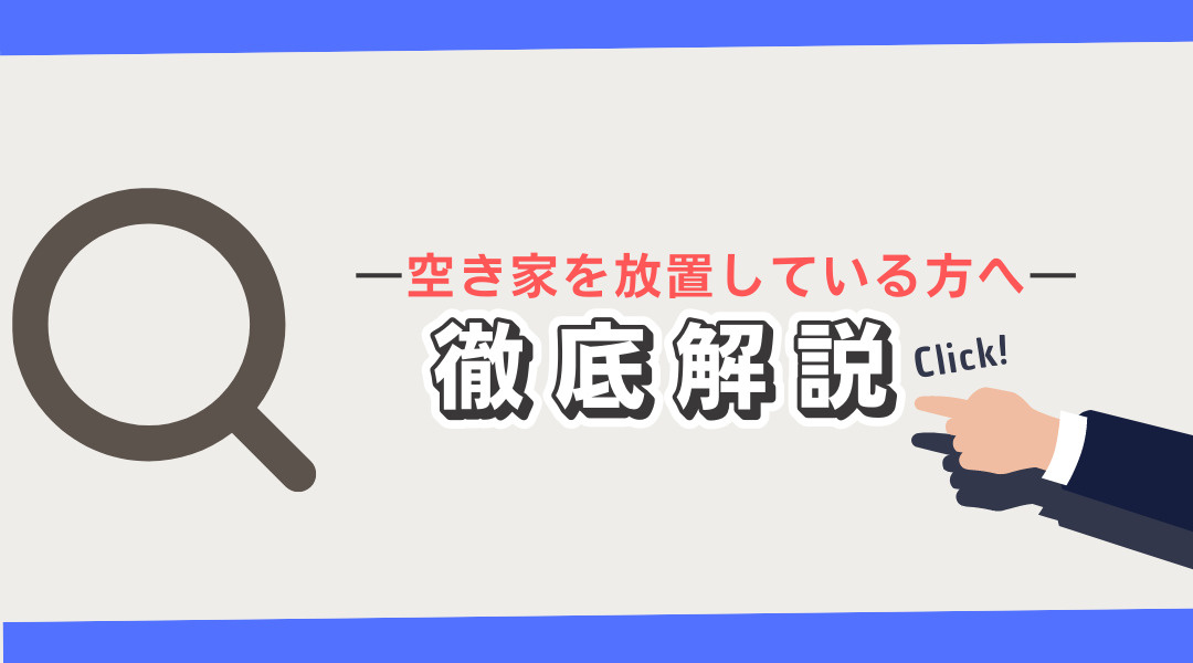 ―空き家を放置している方へ― 徹底解説の画像