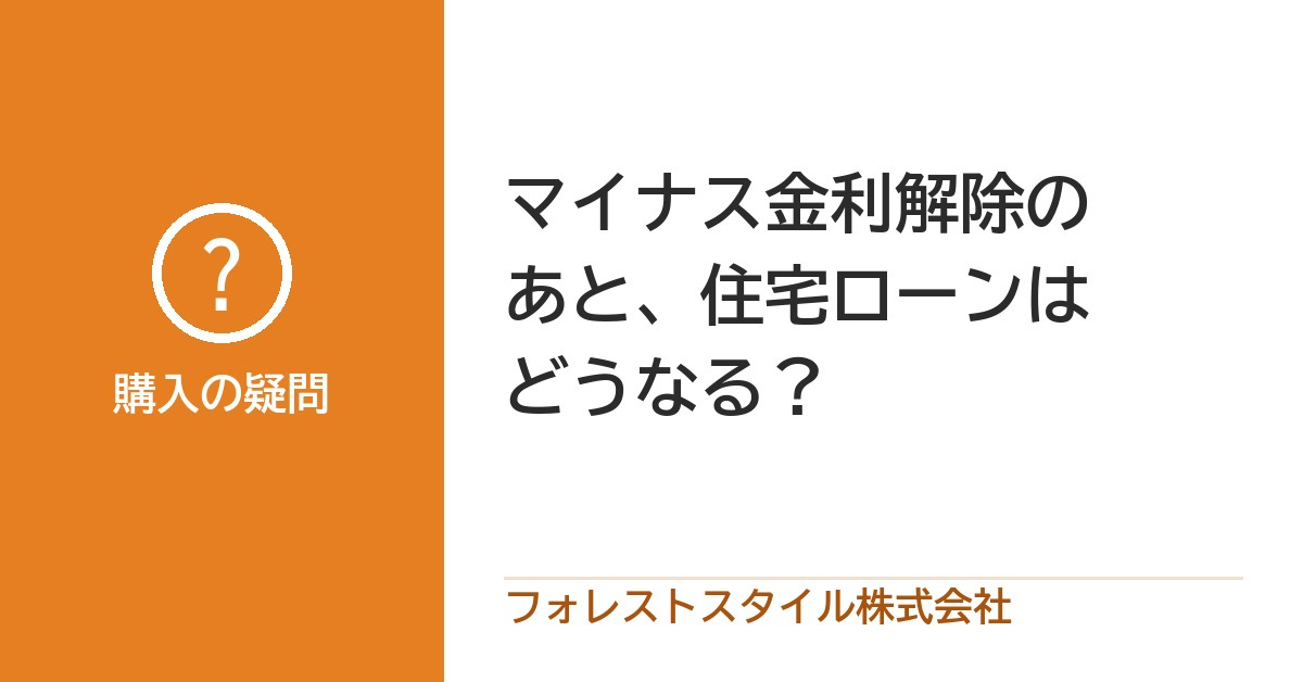 日銀マイナス金利政策解除 住宅ローンは今後どうなる?の画像