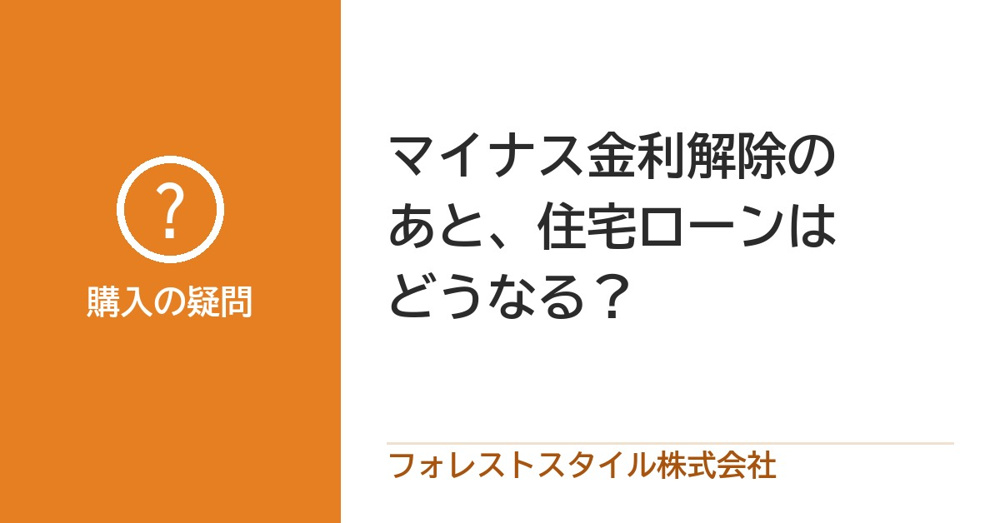 日銀マイナス金利政策解除 住宅ローンは今後どうなる？の画像