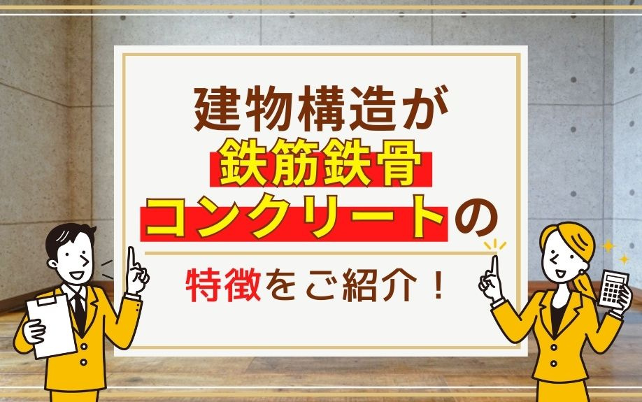建物構造が鉄筋鉄骨コンクリートの特徴をご紹介！の画像
