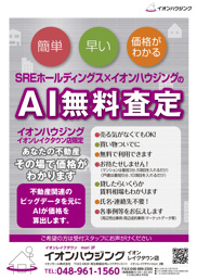 SREホールディングス×イオンハウジング　AI無料査定の画像