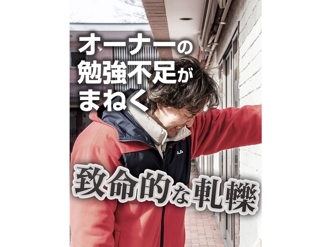 【軽井沢の賃貸経営】オーナーの勉強不足がまねく致命的な軋轢～賃貸オーナー様へ～の画像