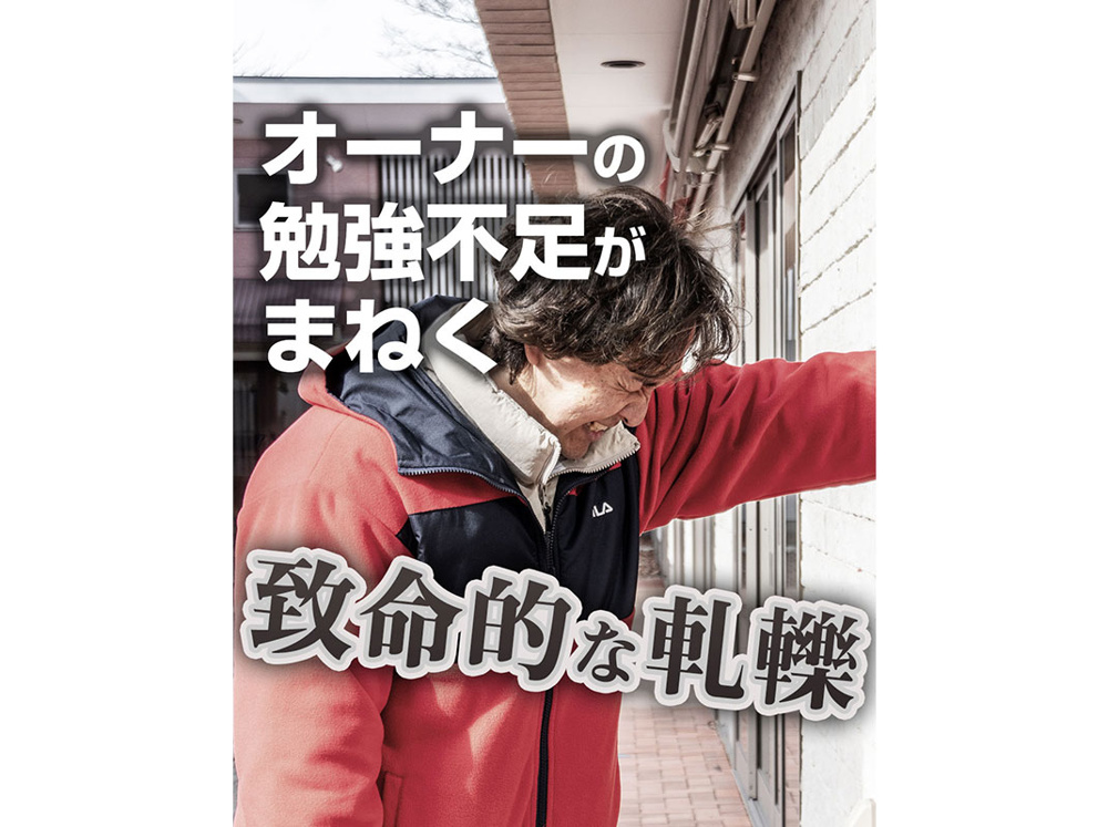 【軽井沢の賃貸経営】オーナーの勉強不足がまねく致命的な軋轢～賃貸オーナー様へ～の画像