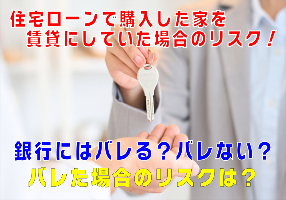 不動産Q&A【住宅ローンで購入した家を賃貸にしていた場合のリスク！】の画像